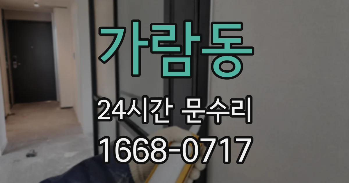 가람동 24시간 문수리