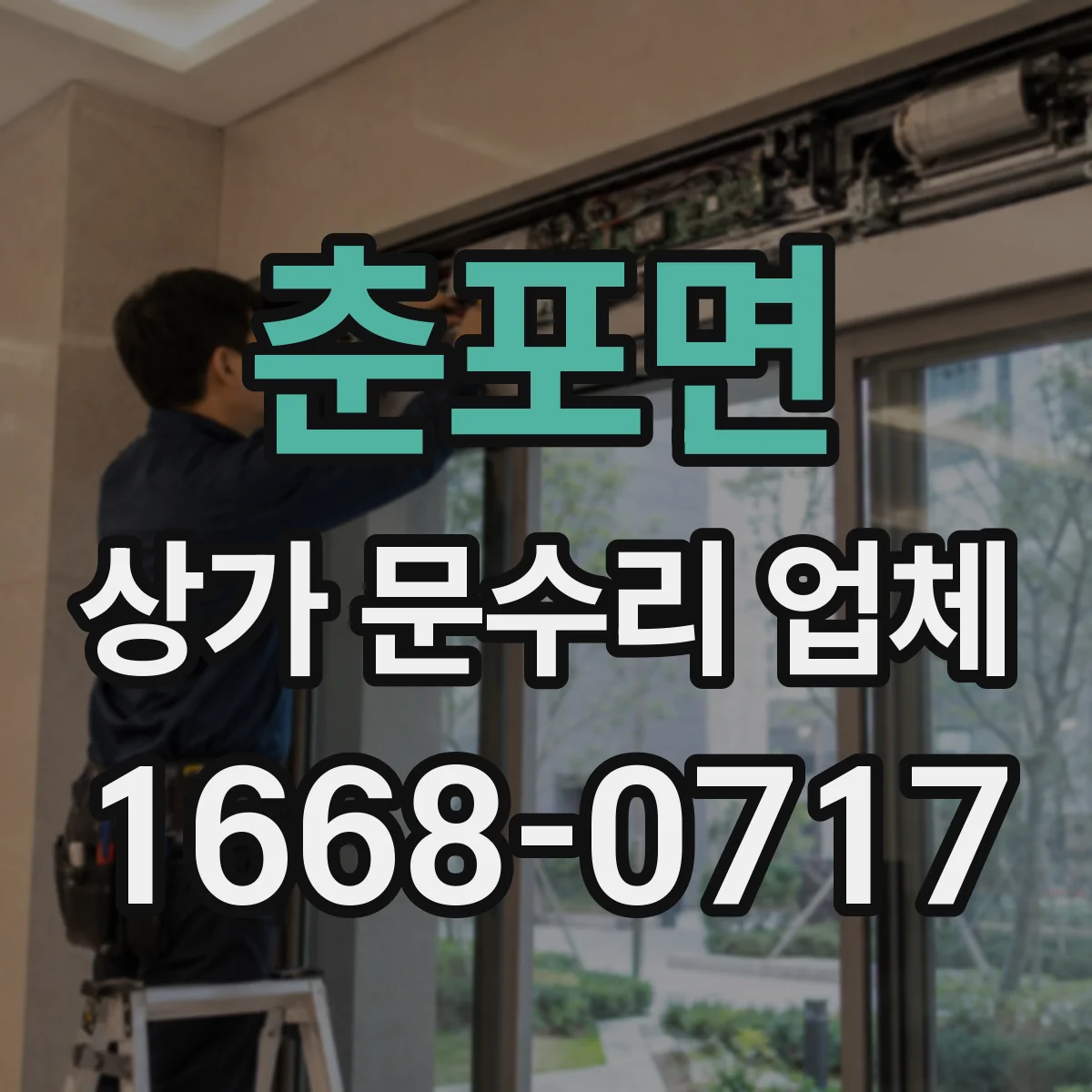 춘포면 상가 문수리 업체