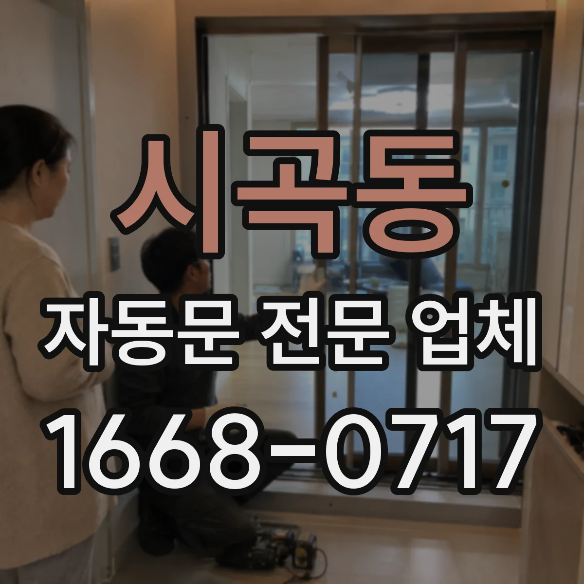 시곡동 자동문 전문 업체