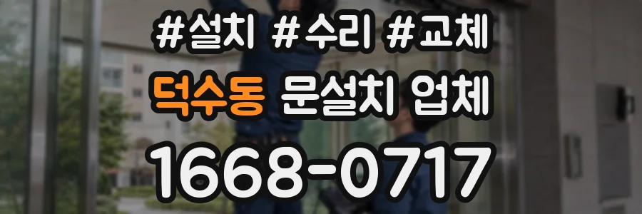 덕수동 문설치 업체