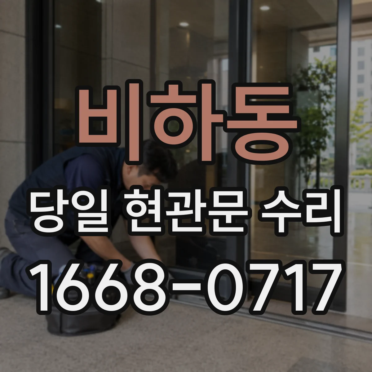 비하동 당일 현관문 수리