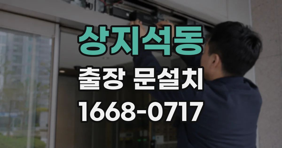 상지석동 출장 문설치