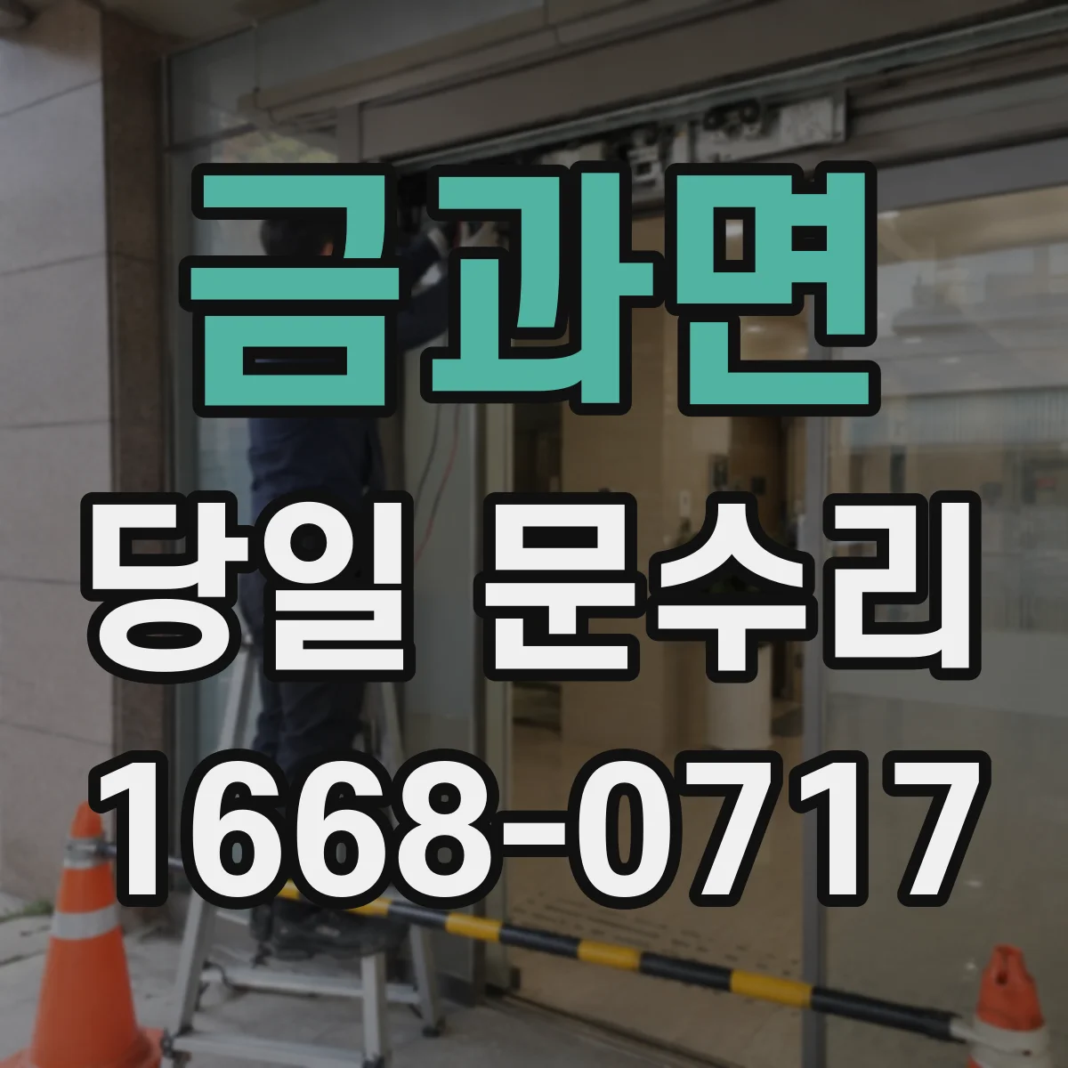 금과면 당일 문수리