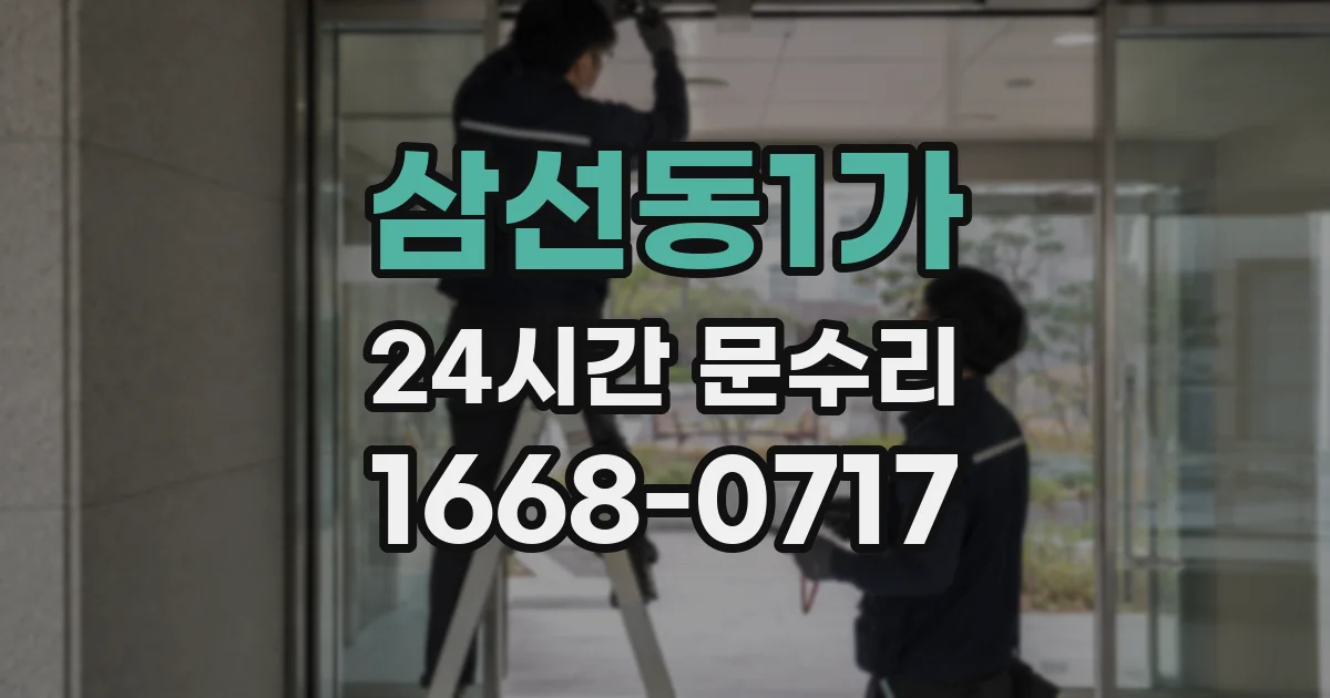 삼선동1가 24시간 문수리