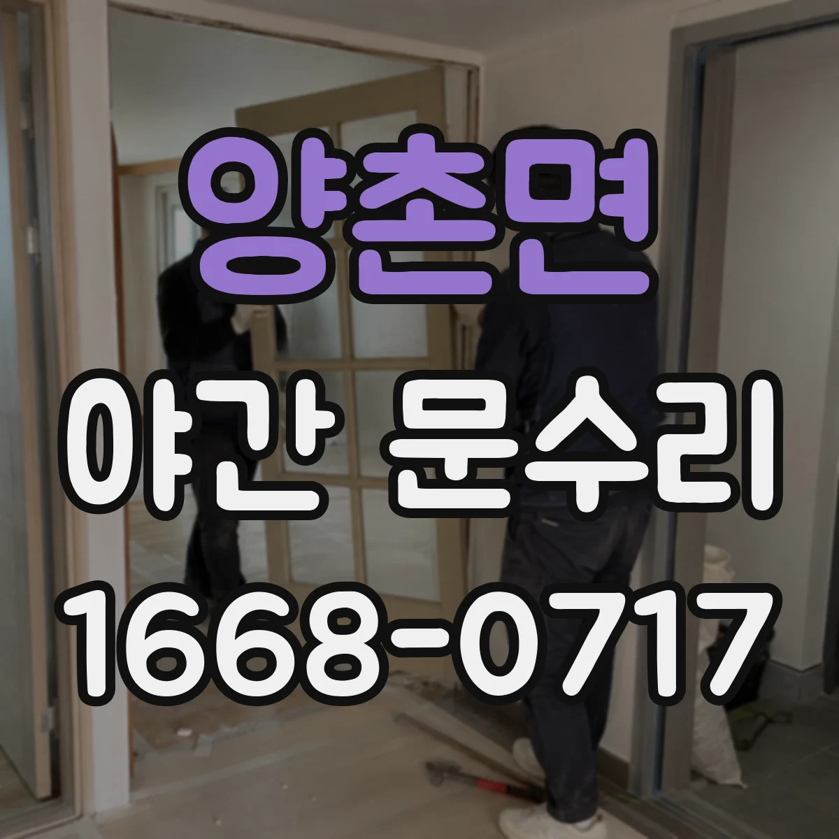 양촌면 야간 문수리