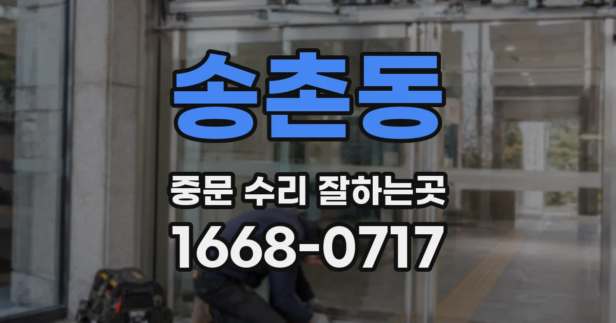 송촌동 중문 수리 잘하는곳