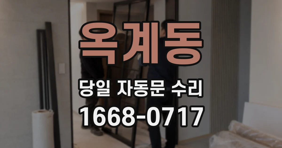 옥계동 당일 자동문 수리