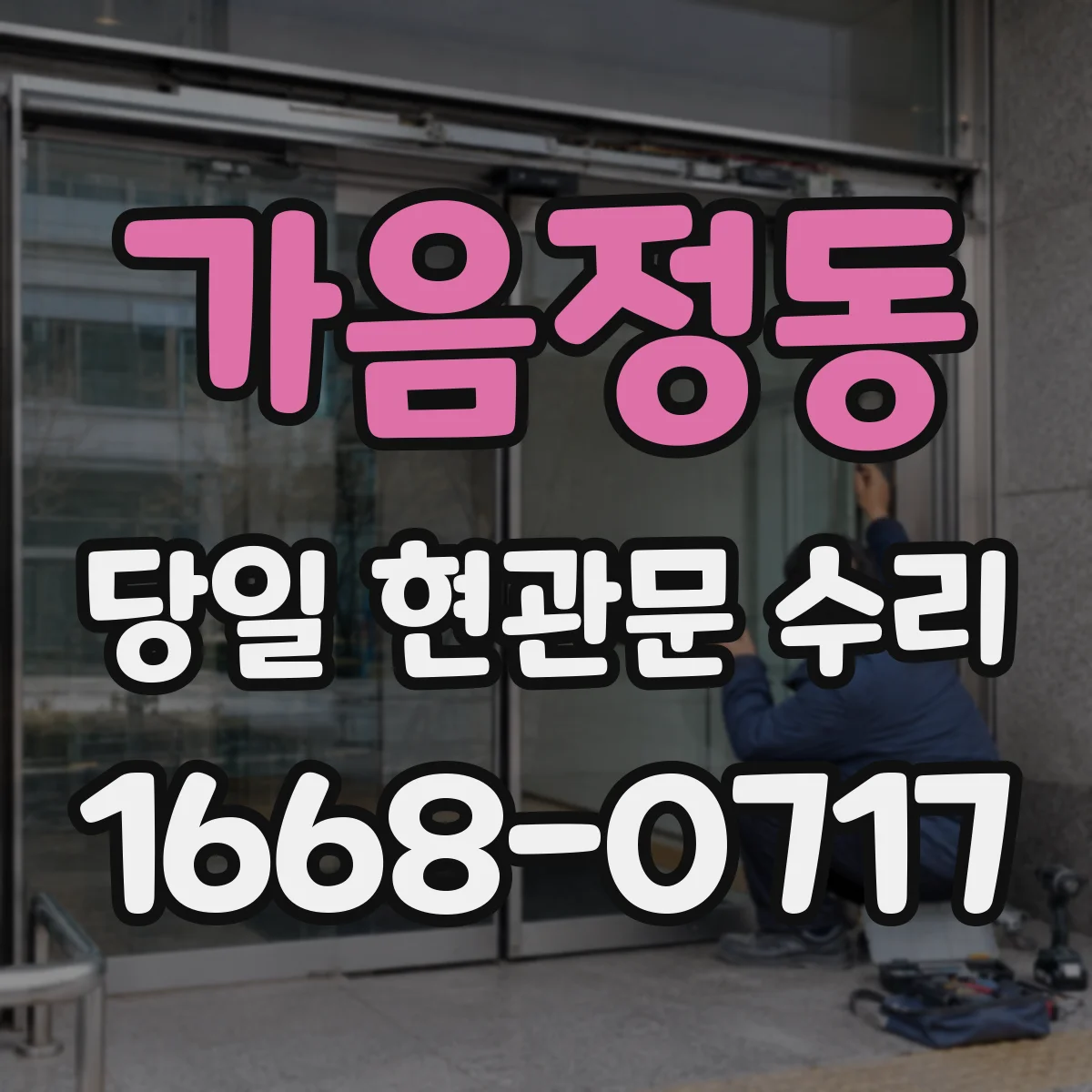 가음정동 당일 현관문 수리
