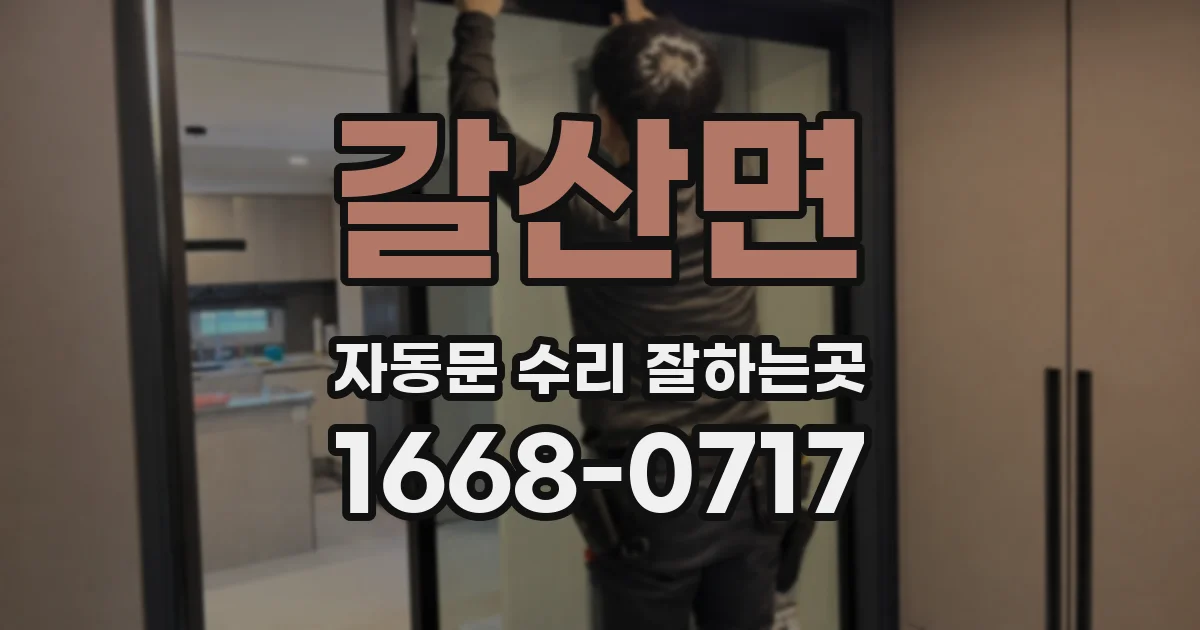 갈산면 자동문 수리 잘하는곳
