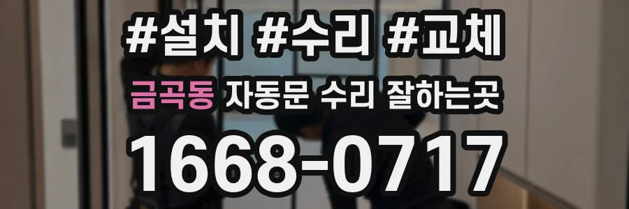 금곡동 자동문 수리 잘하는곳