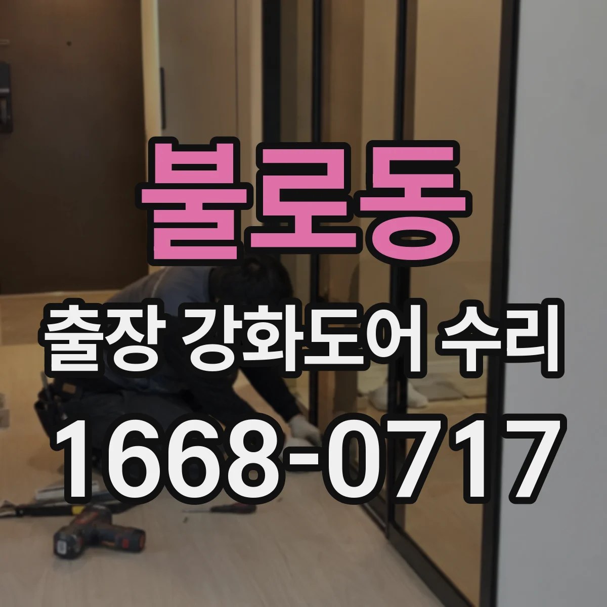 불로동 출장 강화도어 수리