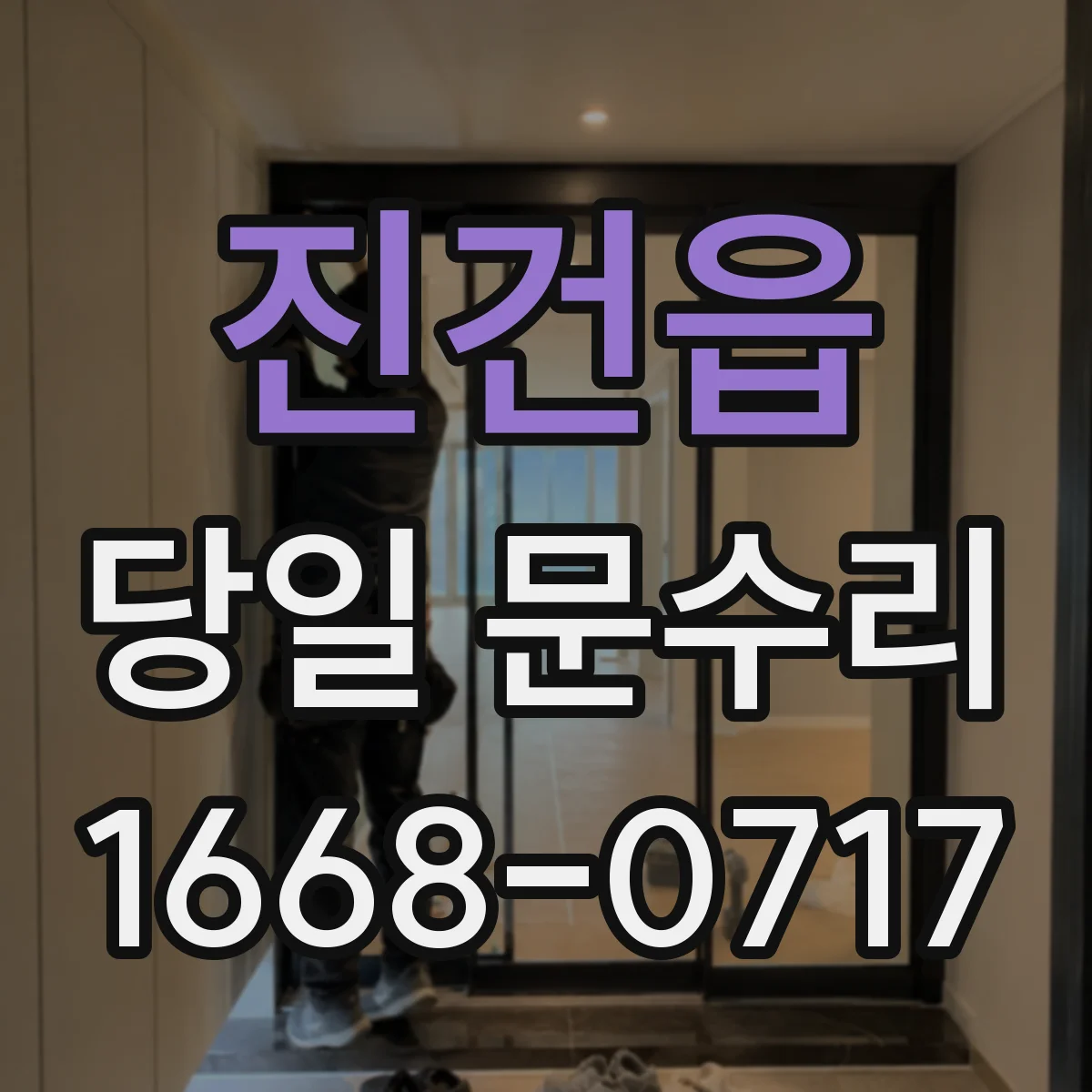 진건읍 당일 문수리