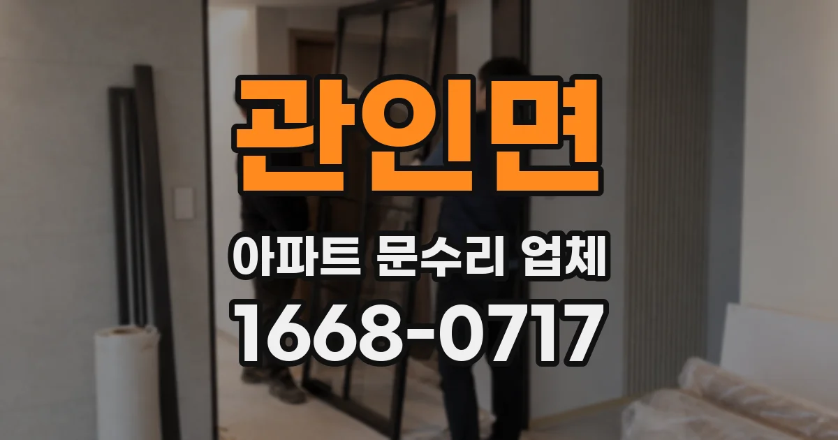 관인면 아파트 문수리 업체