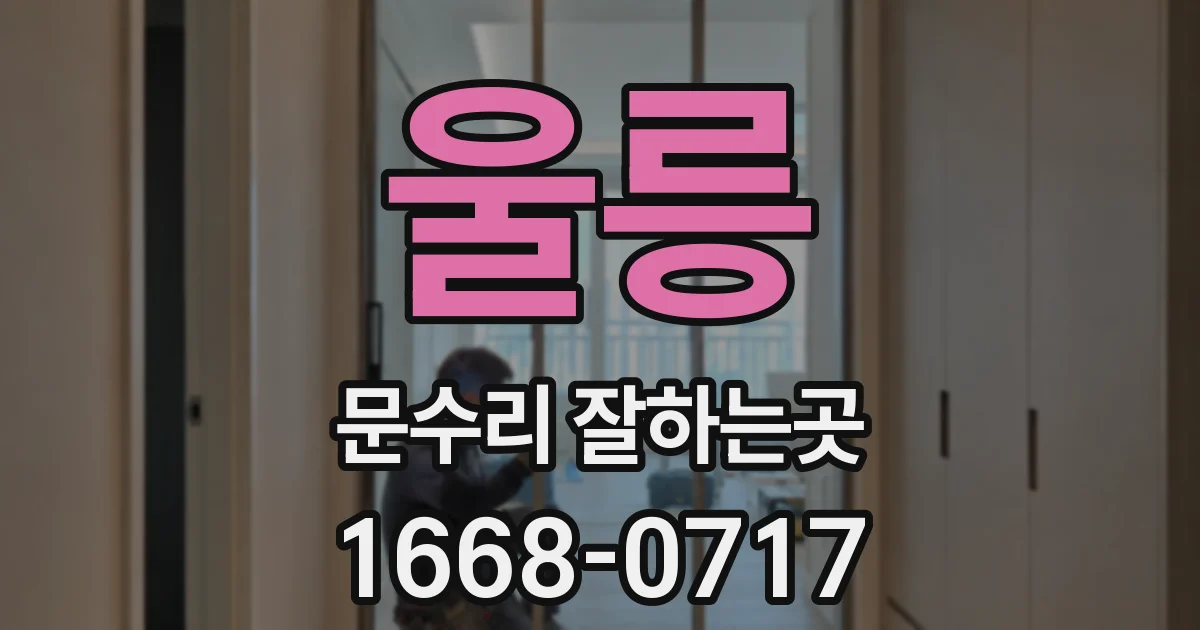 울릉 문수리 잘하는곳