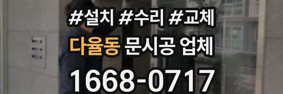다율동 문시공 업체