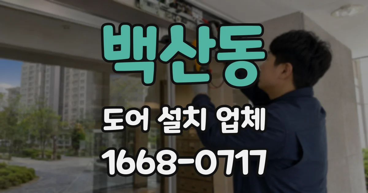 백산동 도어 설치 업체