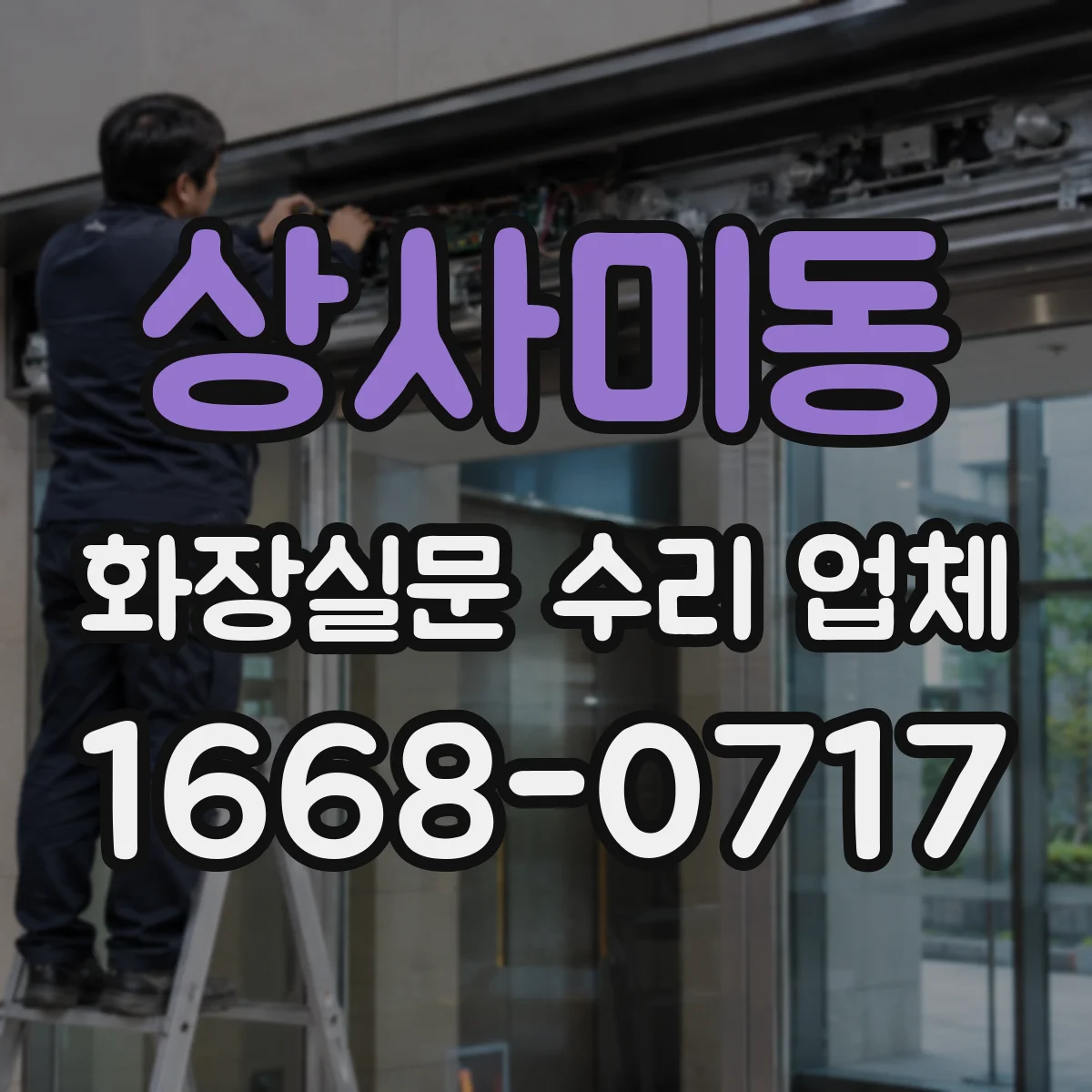 상사미동 화장실문 수리 업체