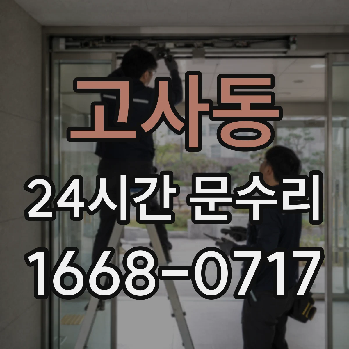 고사동 24시간 문수리