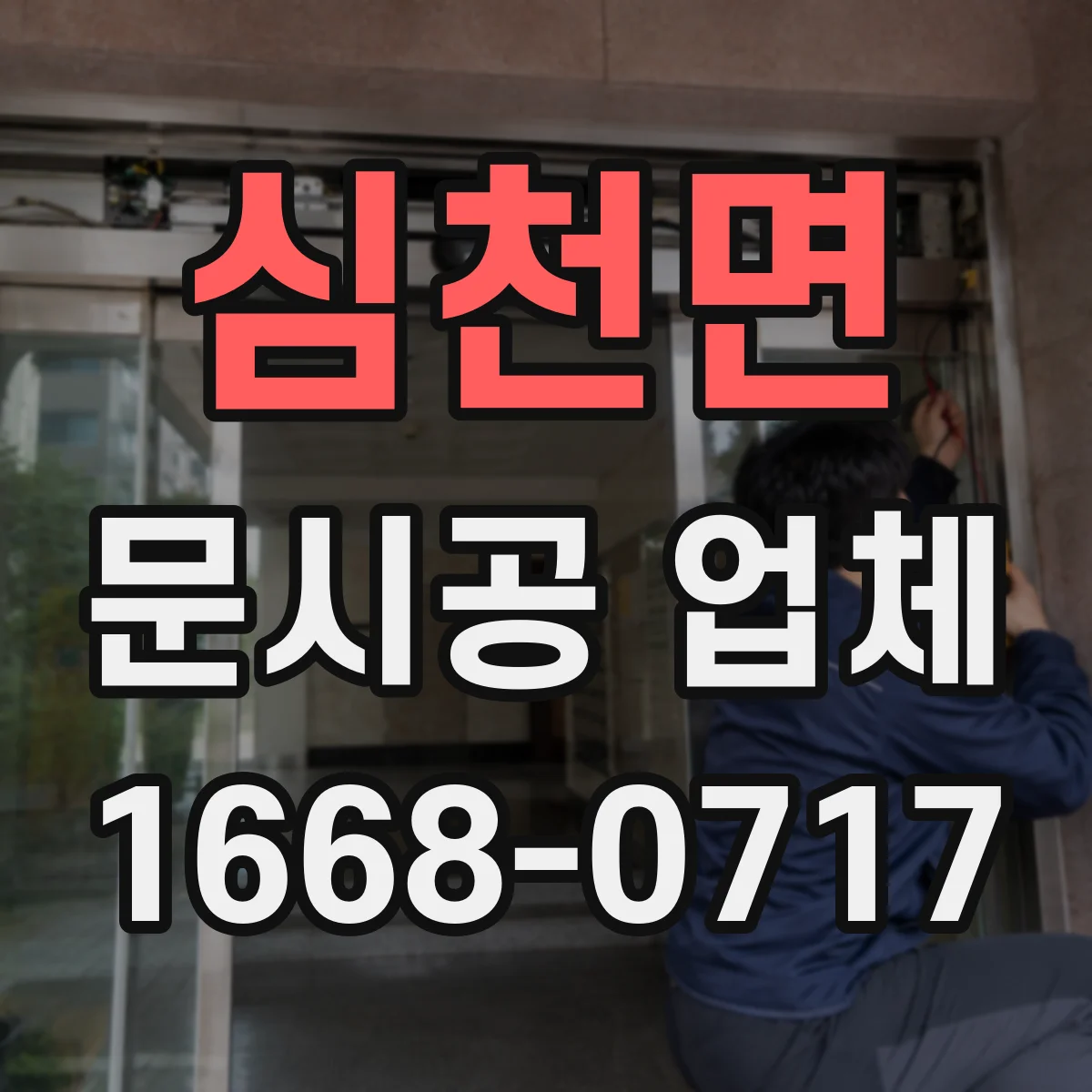심천면 문시공 업체