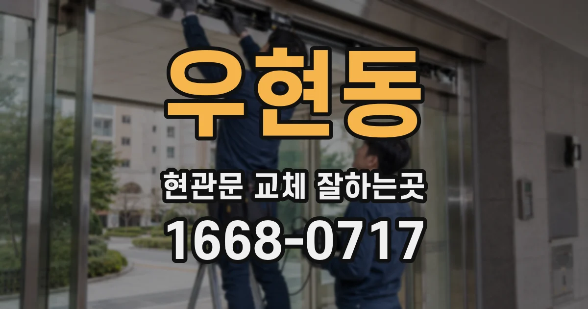 우현동 현관문 교체 잘하는곳