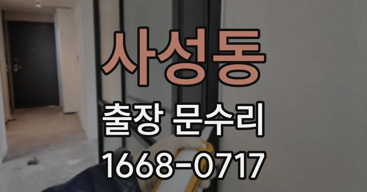 사성동 출장 문수리