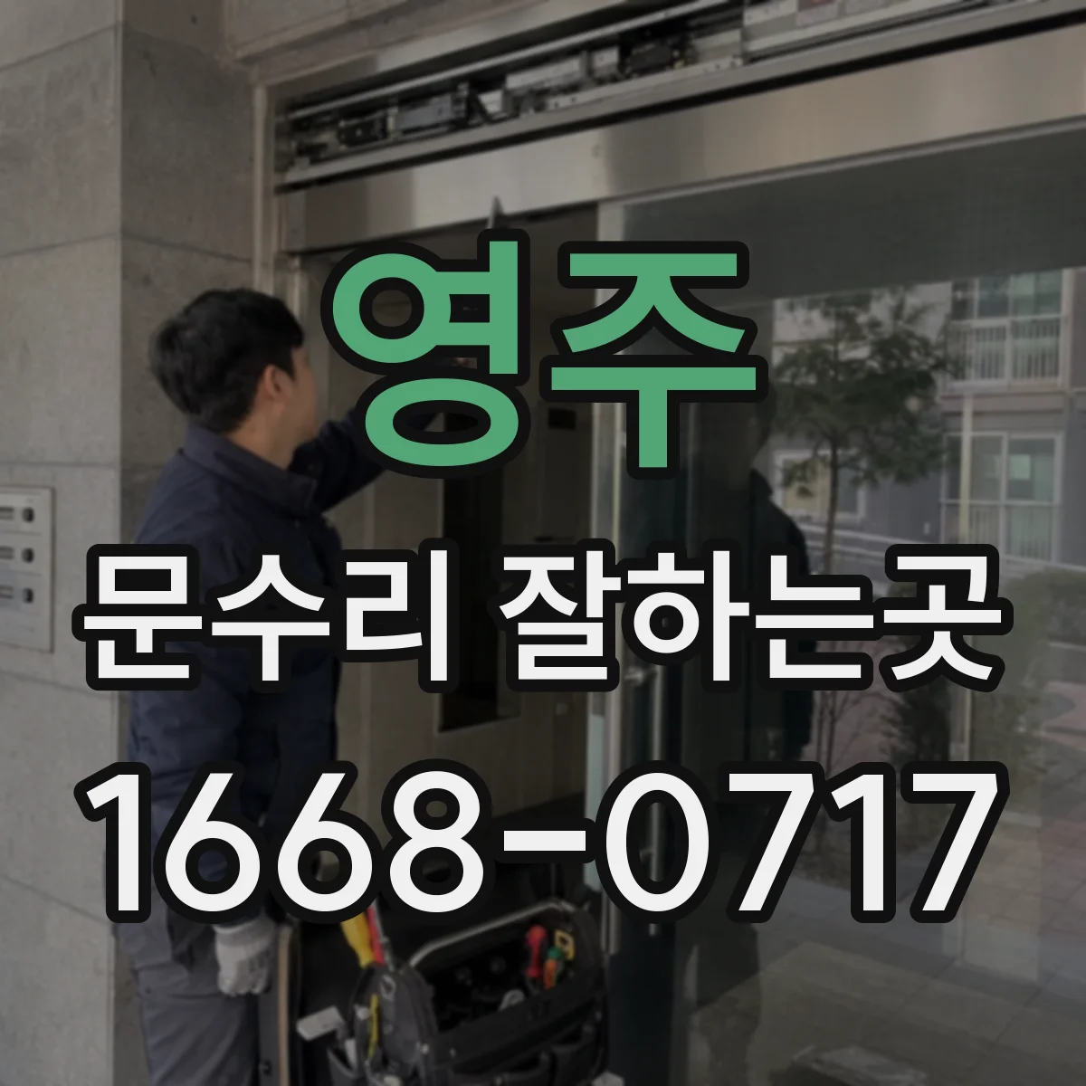 영주 문수리 잘하는곳 현관문과 방문의 처짐 증상 구별하기