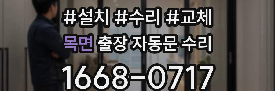 목면 출장 자동문 수리