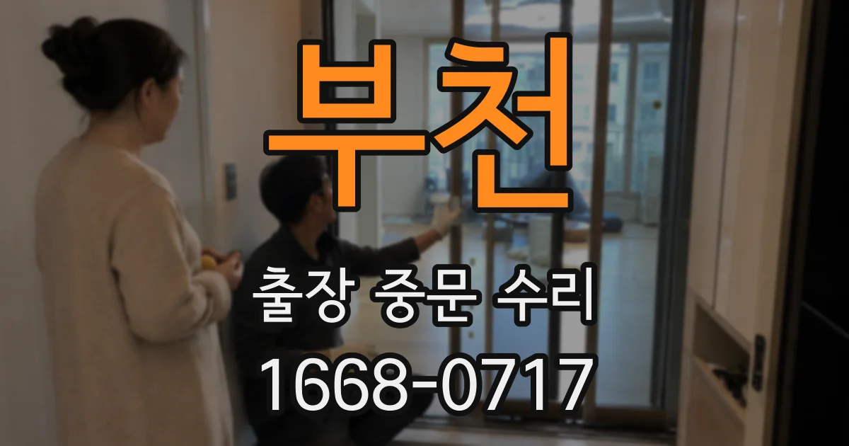 부천 출장 중문 수리