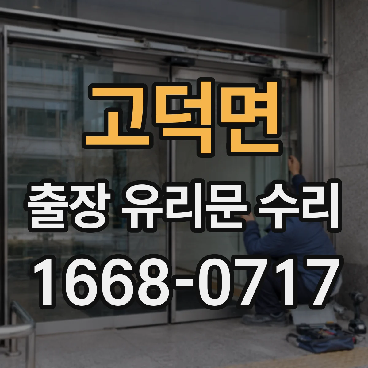 고덕면 출장 유리문 수리