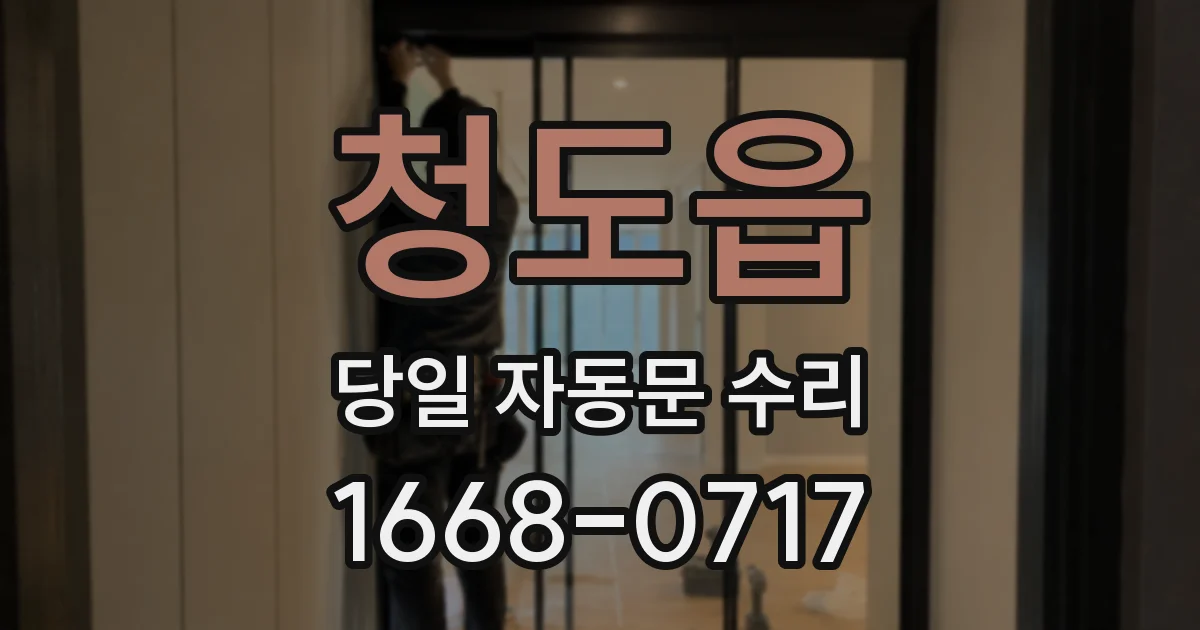 청도읍 당일 자동문 수리