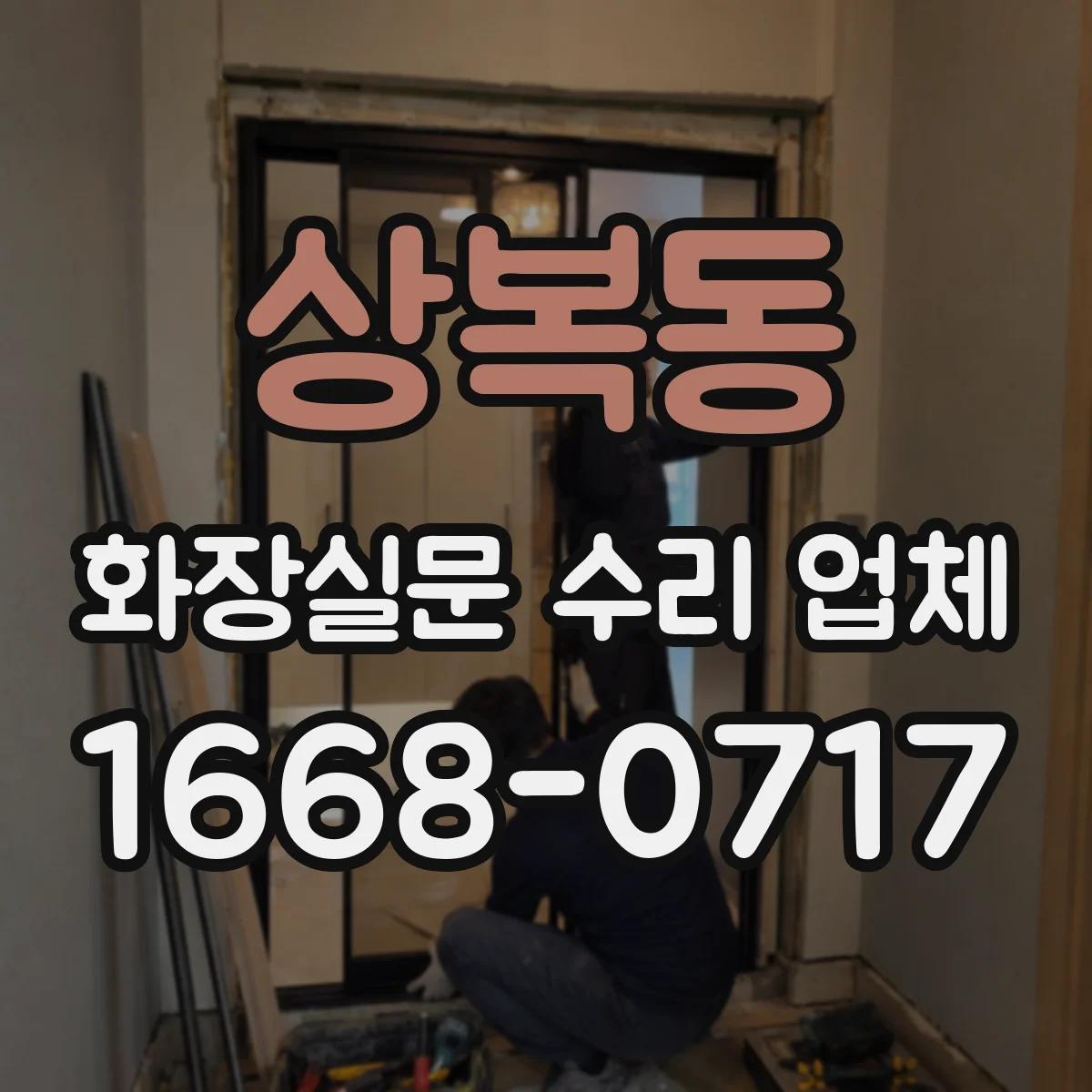 상복동 화장실문 수리 업체