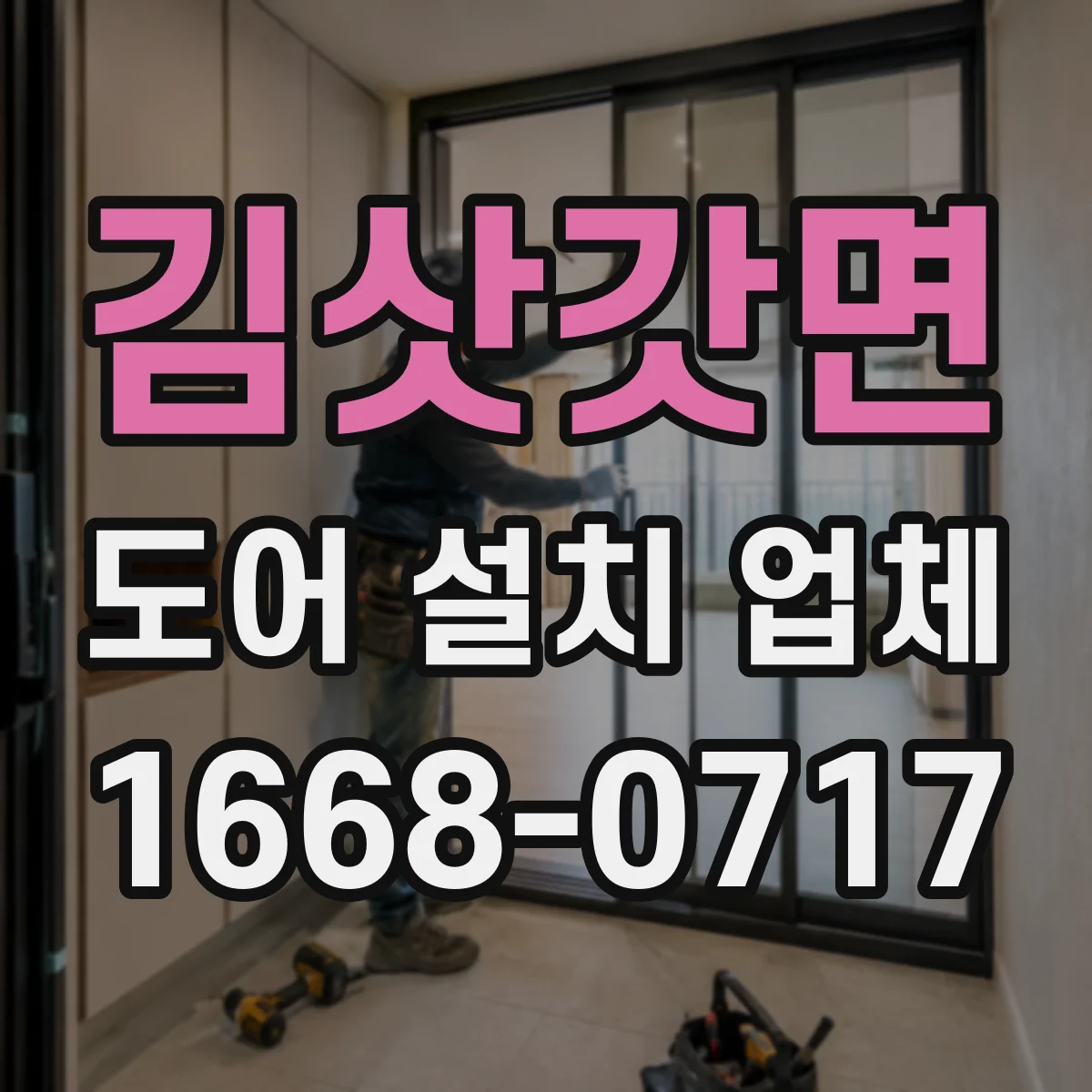 김삿갓면 도어 설치 업체