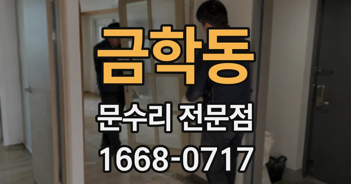 금학동 문수리 전문점