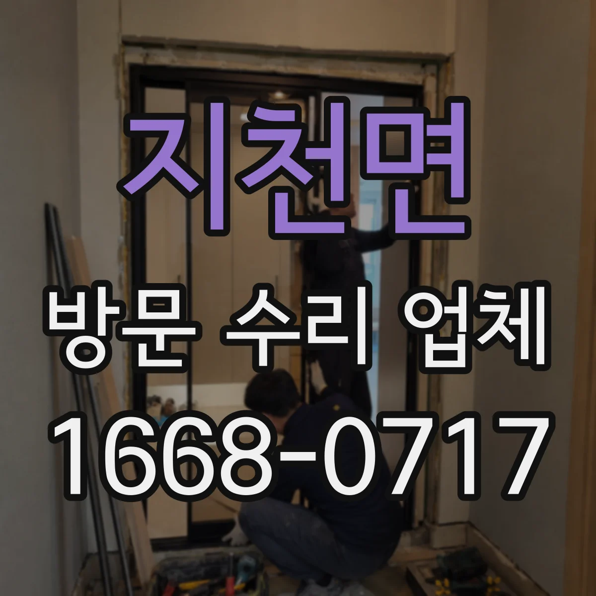 지천면 방문 수리 업체