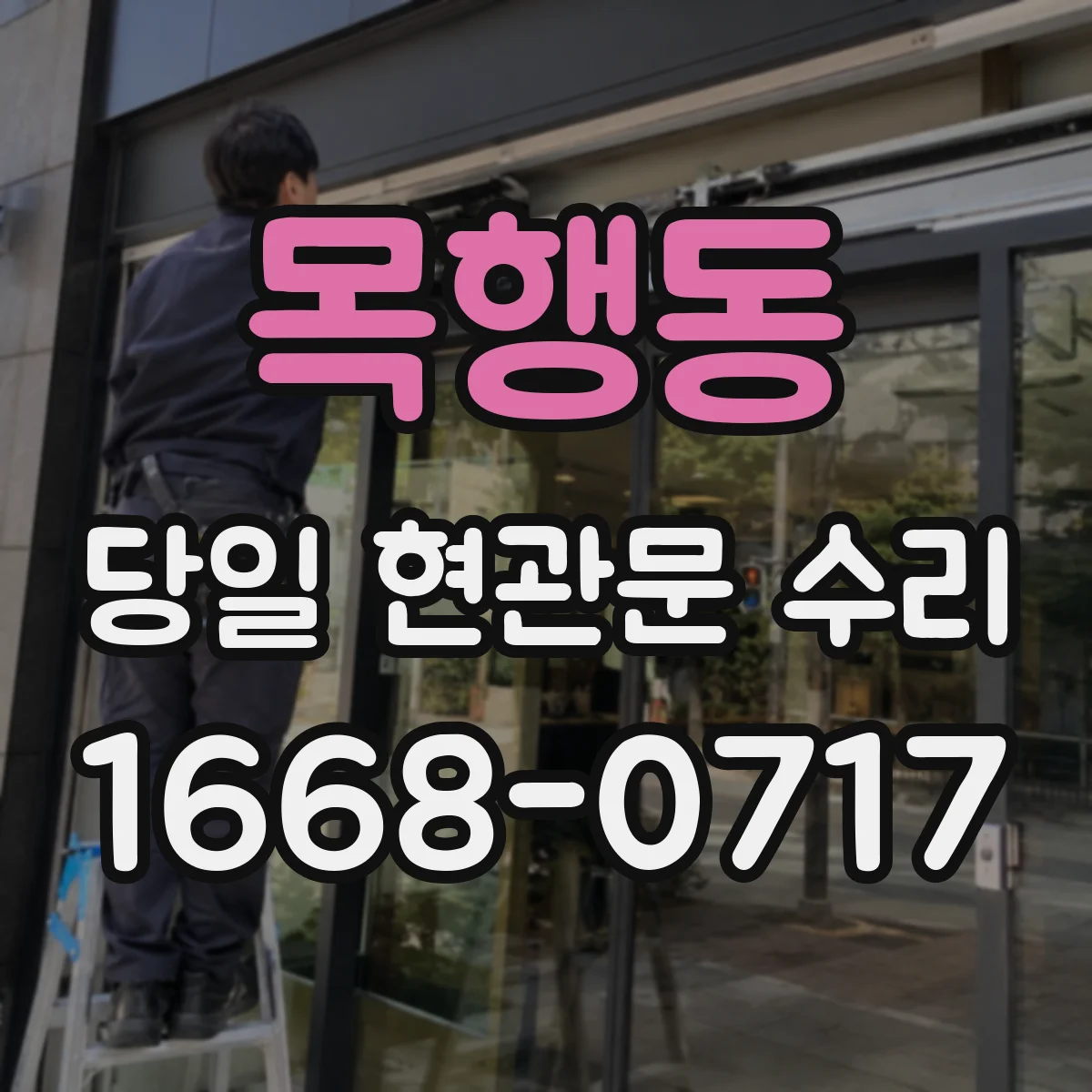 목행동 당일 현관문 수리