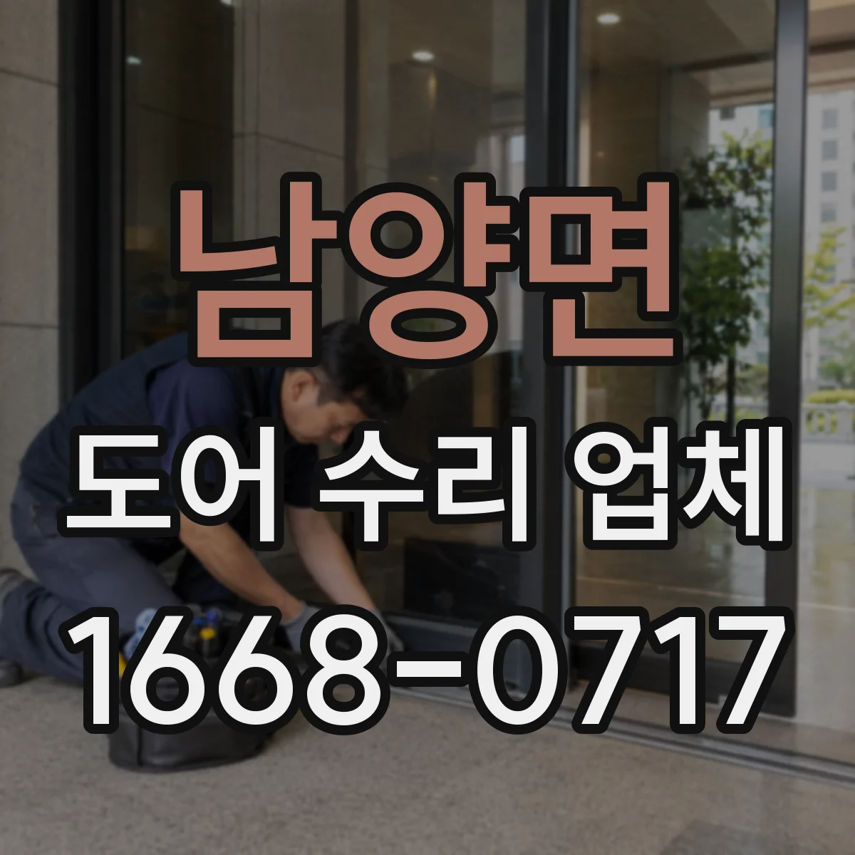 남양면 도어 수리 업체