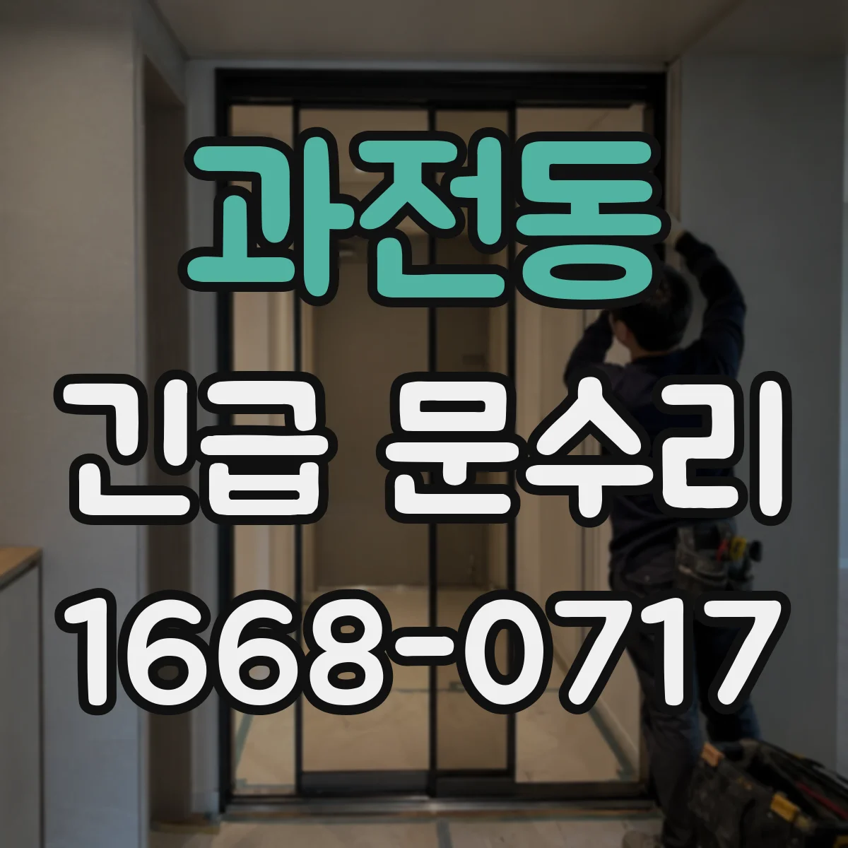 과전동 긴급 문수리