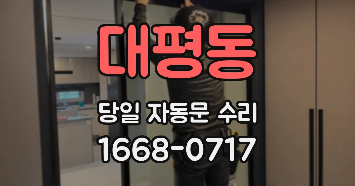 대평동 당일 자동문 수리
