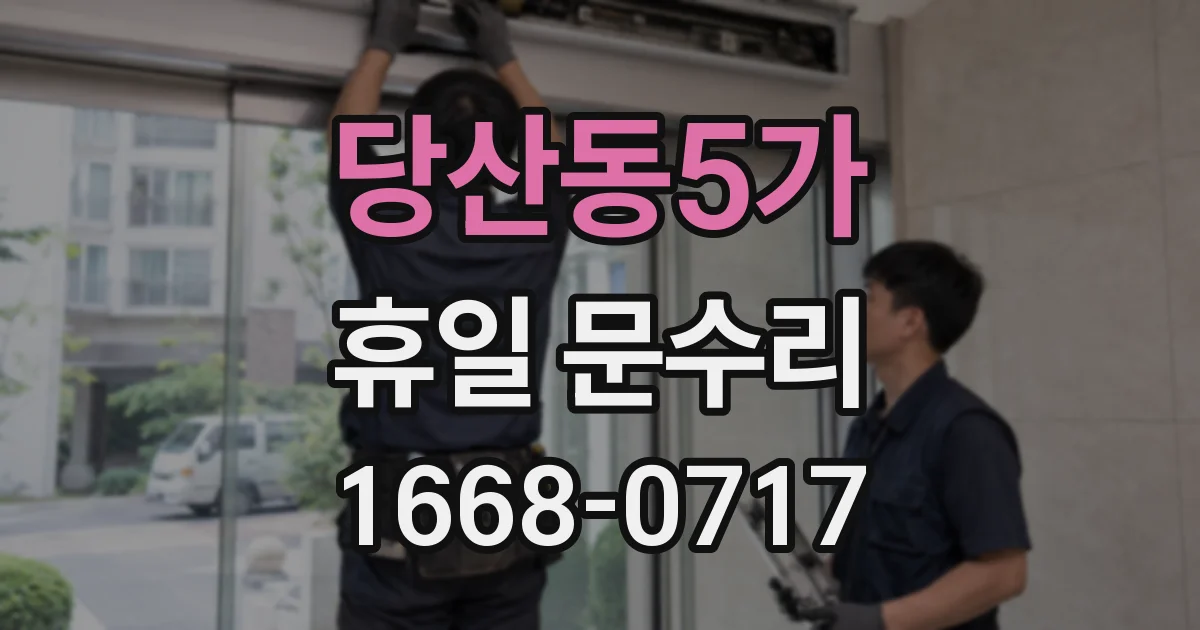 당산동5가 휴일 문수리