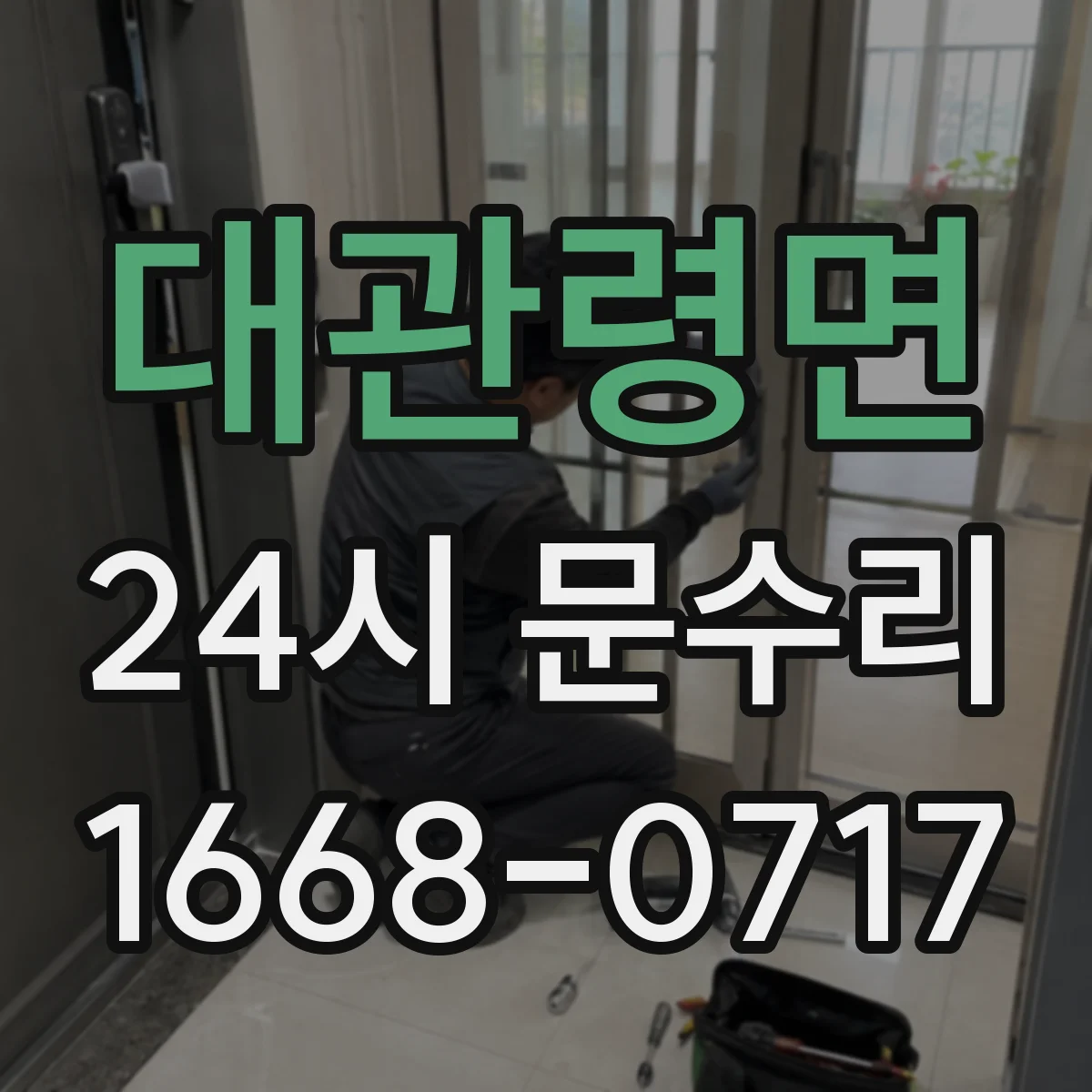 대관령면 24시 문수리