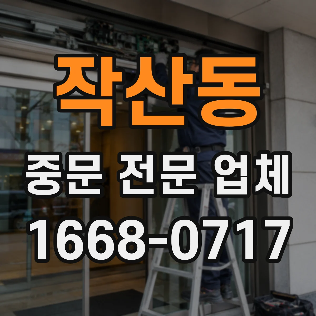 작산동 중문 전문 업체