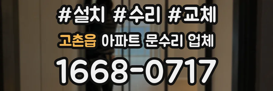 고촌읍 아파트 문수리 업체