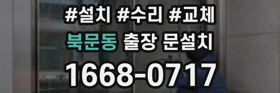북문동 출장 문설치