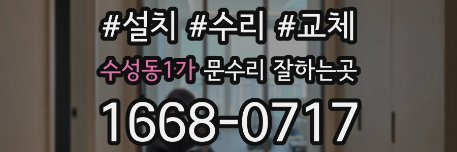 수성동1가 문수리 잘하는곳