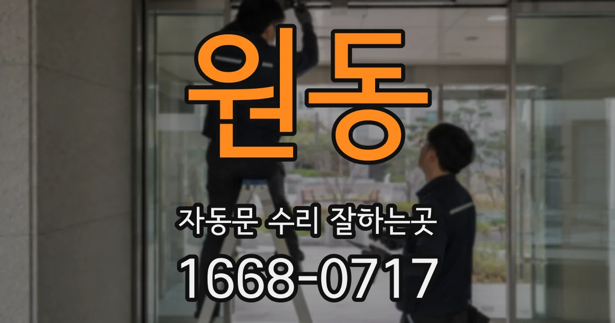 원동 자동문 수리 잘하는곳