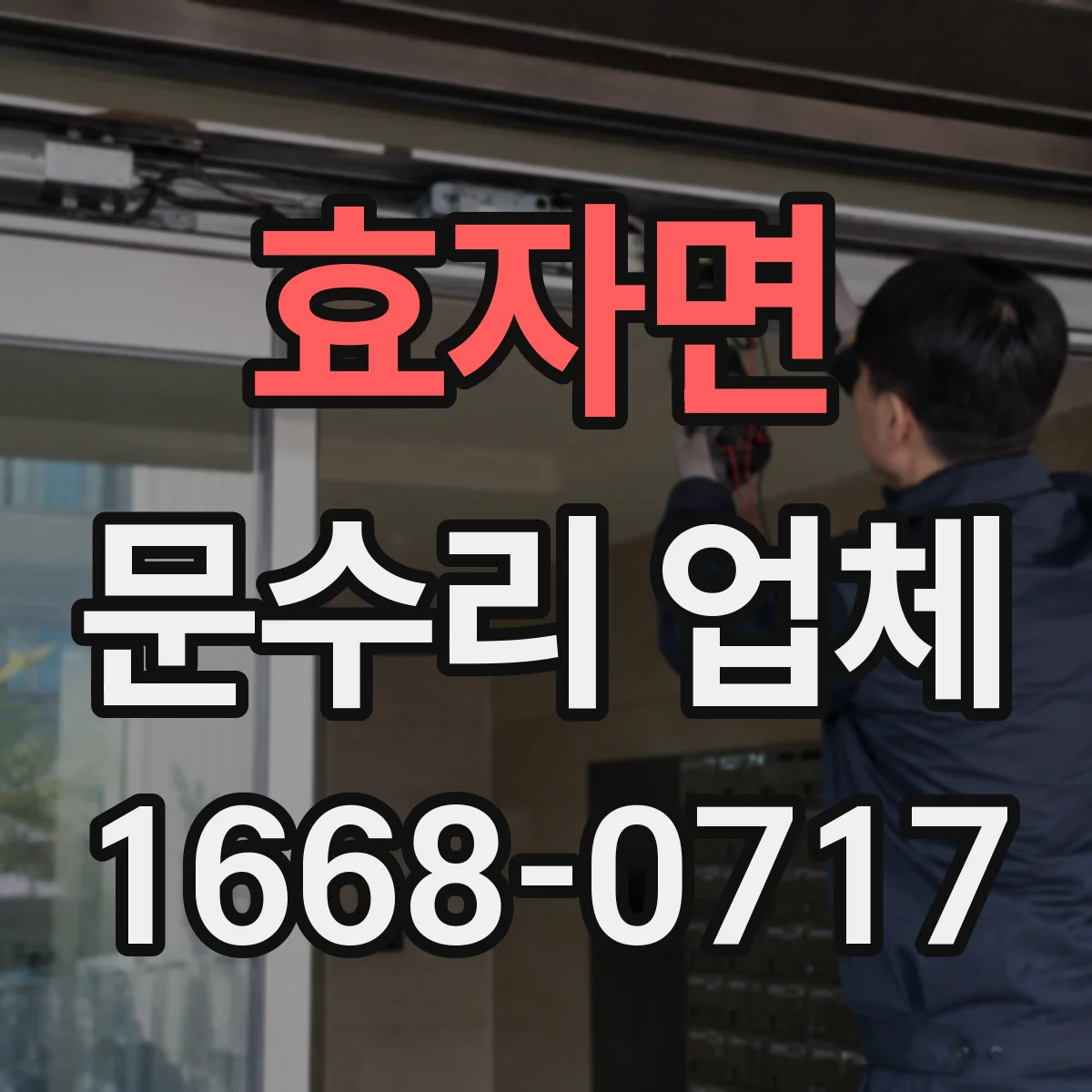 효자면 문수리 업체 자동문 수리 경험 있는 현장 대응 업체