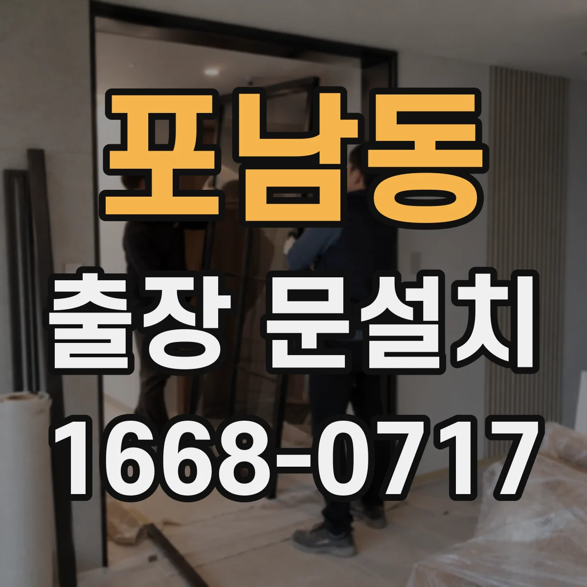 포남동 출장 문설치 경첩·도어가 맞는지 방문 전 확인