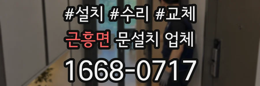 근흥면 문설치 업체