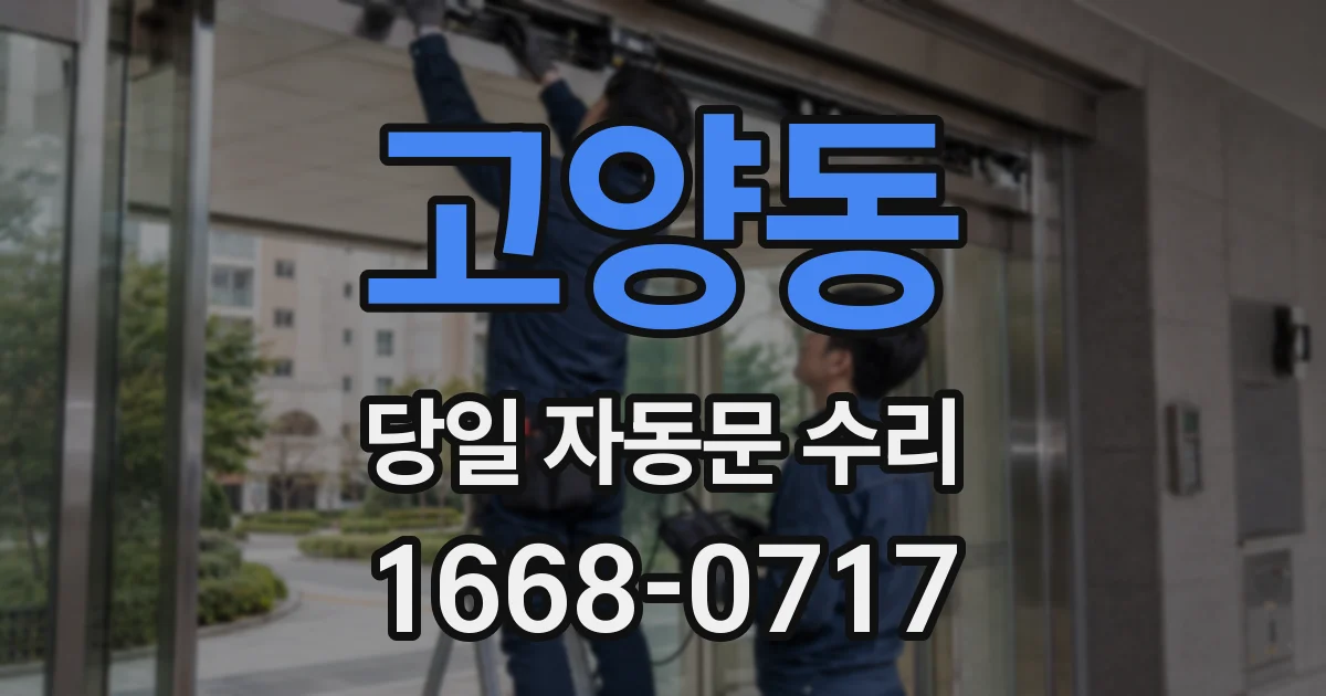 고양동 당일 자동문 수리