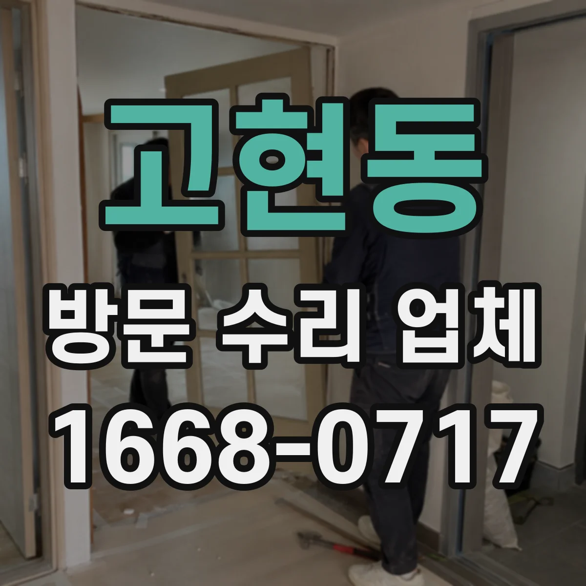고현동 방문 수리 업체